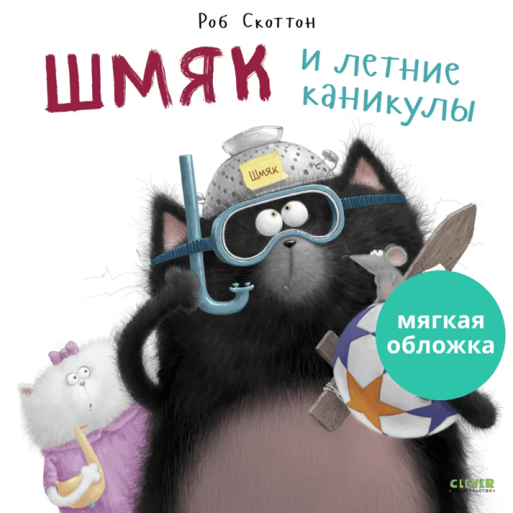 Книжки-картинки (мягкая обложка). Шмяк и летние каникулы Книжки-картинки (мягкая обложка). Шмяк и летние каникулы