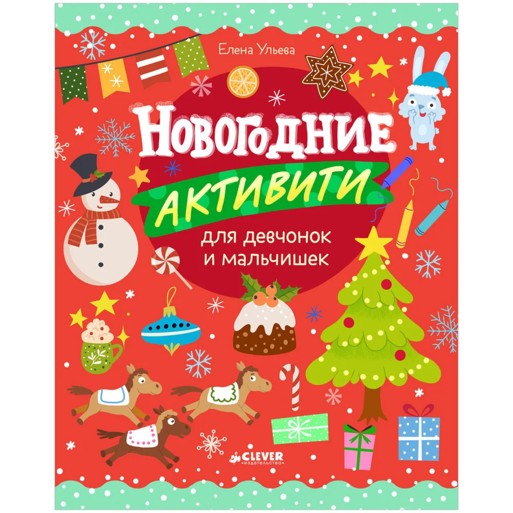 Рисуем и играем. Новогодние активити для девчонок и мальчишек Рисуем и играем. Новогодние активити для девчонок и мальчишек
