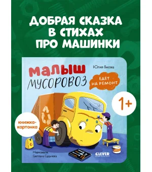 Книжки-картонки. Малыш мусоровоз едет на ремонт