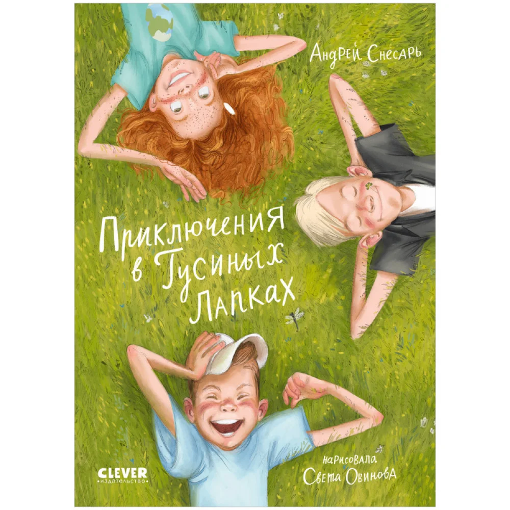 CLEVER-чтение. Приключения в Гусиных Лапках CLEVER-чтение. Приключения в Гусиных Лапках