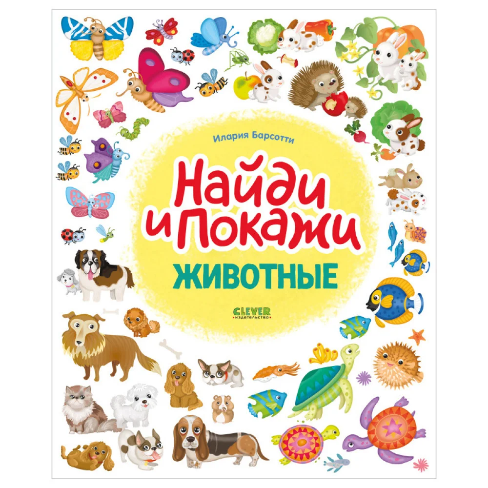 Животные. Найди и покажи Животные. Найди и покажи