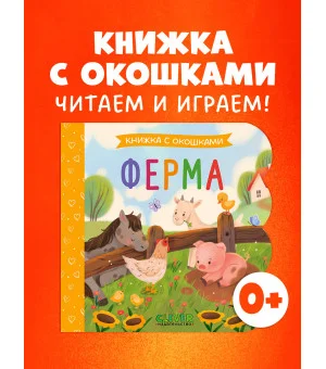 Книжка с окошками. Ферма