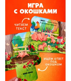 Книжка с окошками. Ферма