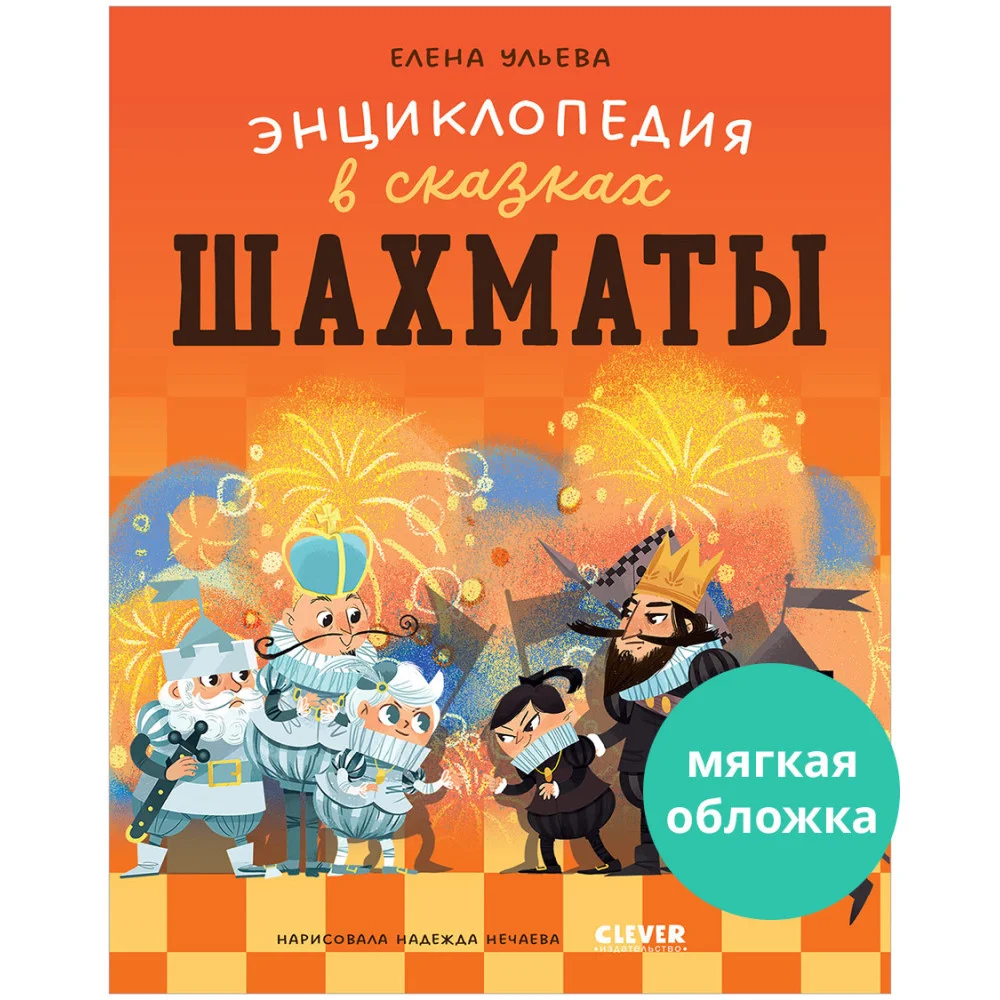 Энциклопедия в сказках (мягкая обложка). Шахматы Энциклопедия в сказках (мягкая обложка). Шахматы