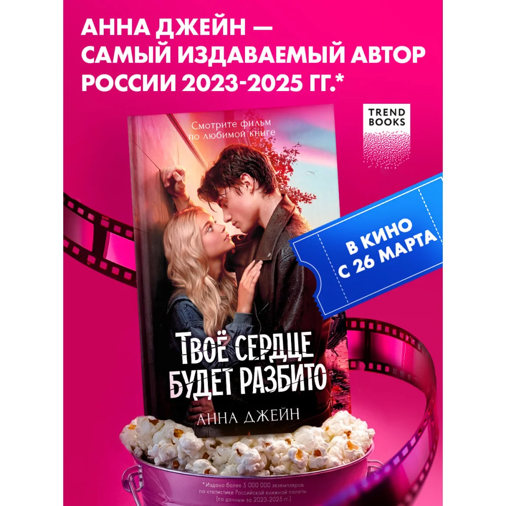 Твое сердце будет разбито