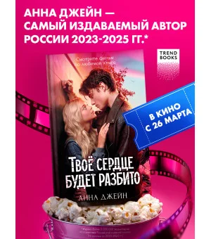 Твое сердце будет разбито