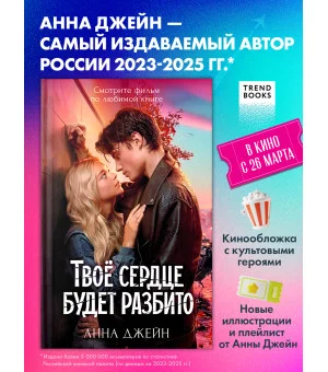 Твое сердце будет разбито