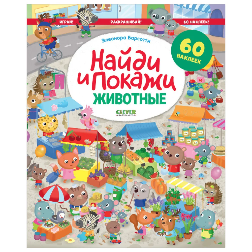 Найди и покажи. Животные. Найди и покажи. Играй и раскрашивай! (с наклейками Найди и покажи. Животные. Найди и покажи. Играй и раскрашивай! (с наклейками