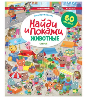 Найди и покажи. Животные. Найди и покажи. Играй и раскрашивай! (с наклейками