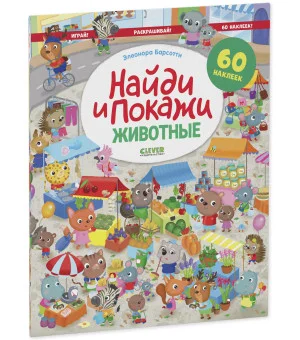 Найди и покажи. Животные. Найди и покажи. Играй и раскрашивай! (с наклейками