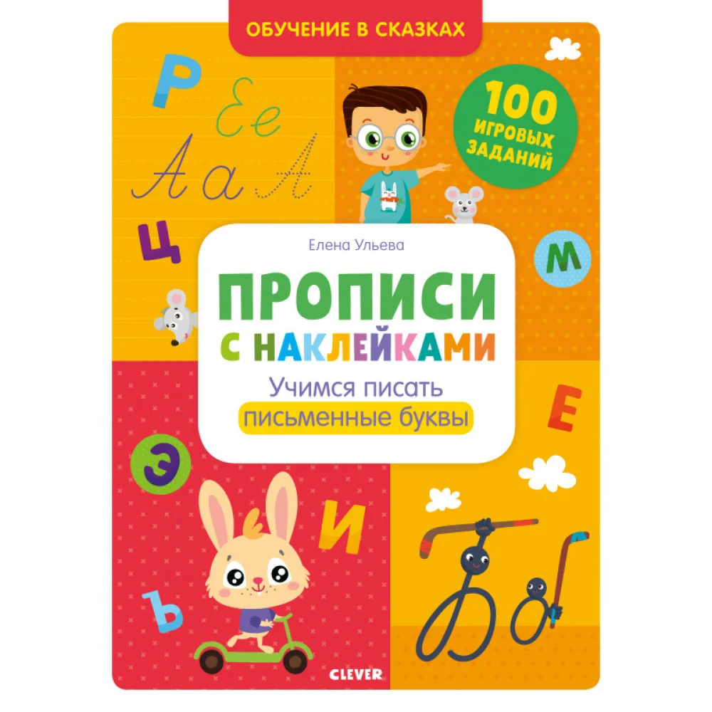 Прописи с наклейками. Учимся писать письменные буквы Прописи с наклейками. Учимся писать письменные буквы