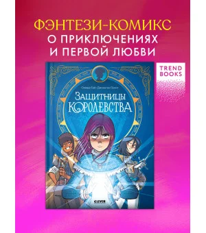 Clever-комикс. Защитницы королевства