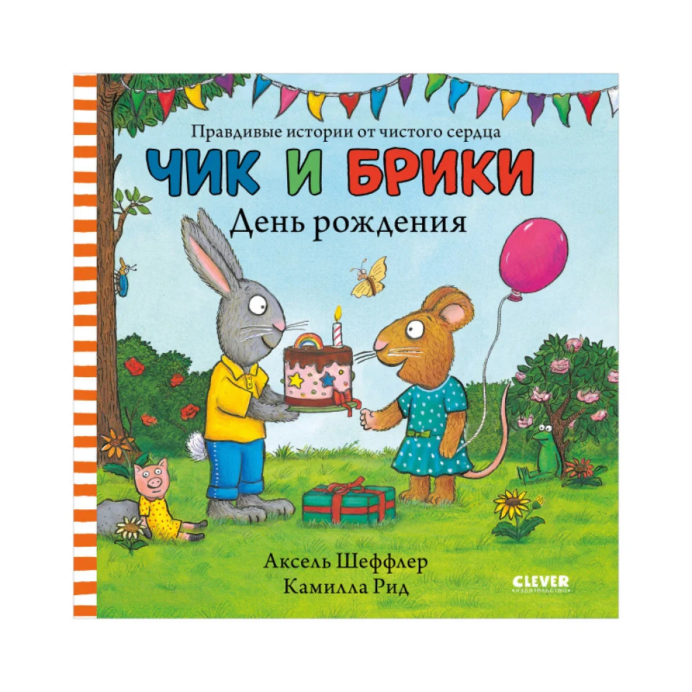 Чик и Брики. День рождения Чик и Брики. День рождения