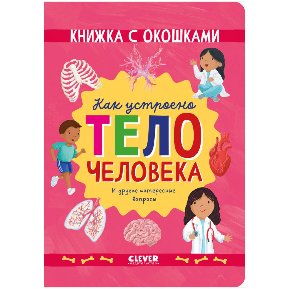 Книжка с окошками. Как устроено тело человека. И другие интересные вопросы Книжка с окошками. Как устроено тело человека. И другие интересные вопросы