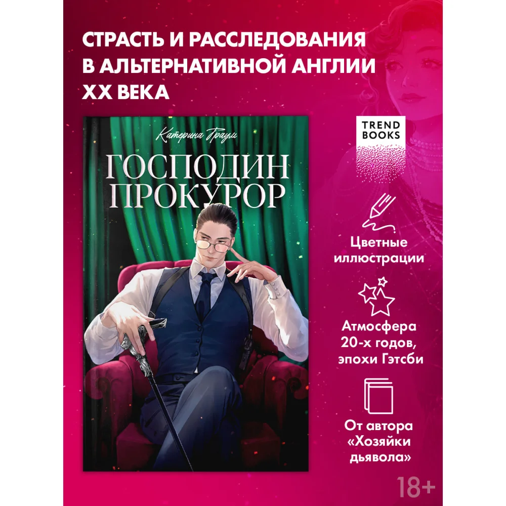 Господин прокурор