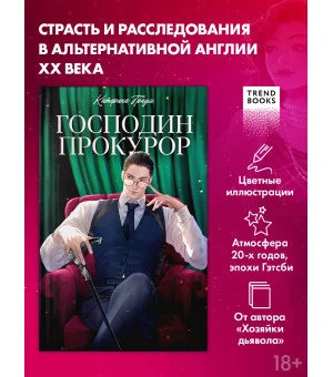 Господин прокурор