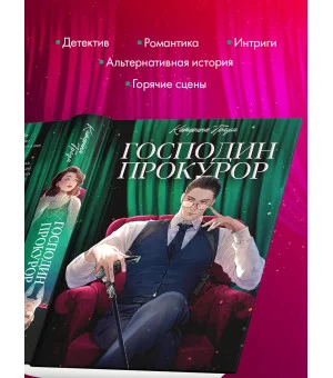 Господин прокурор