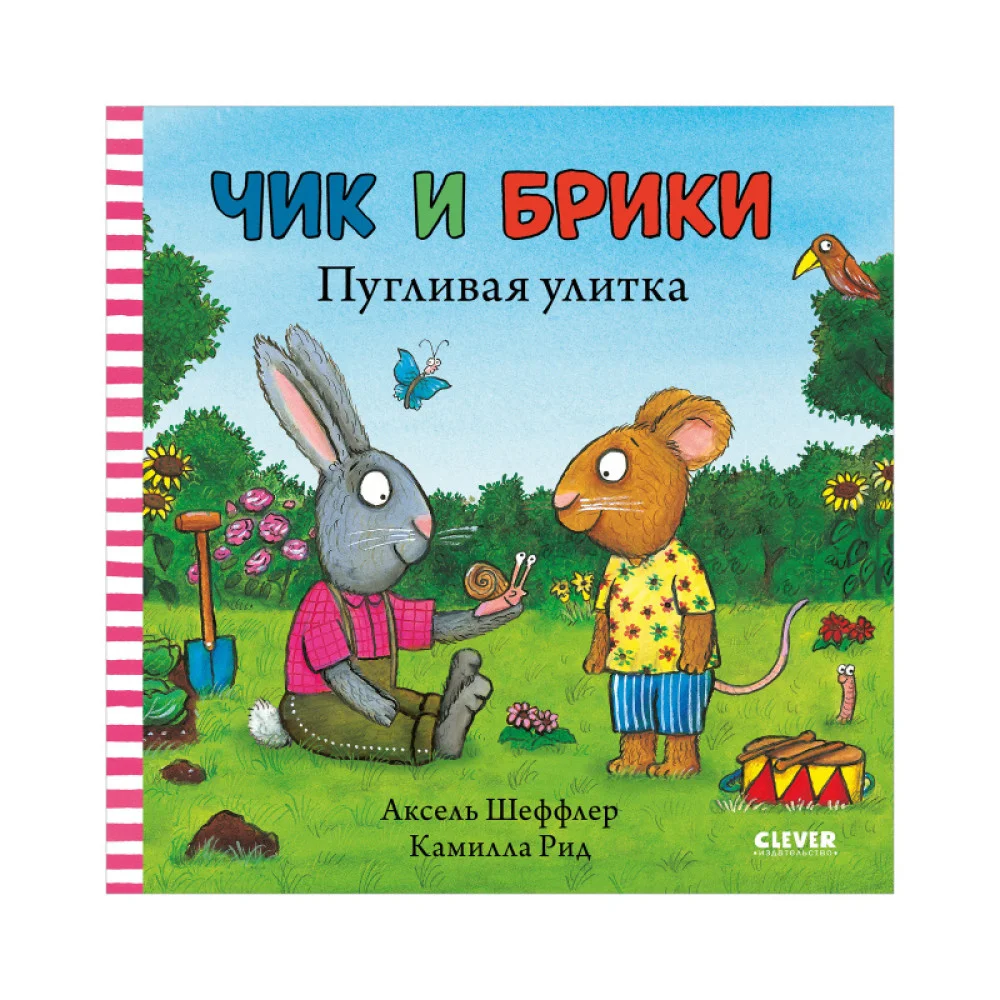 Чик и Брики. Пугливая улитка Чик и Брики. Пугливая улитка