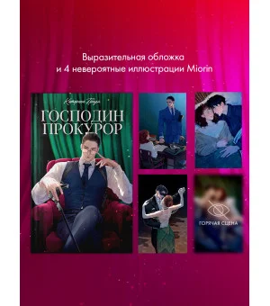 Господин прокурор