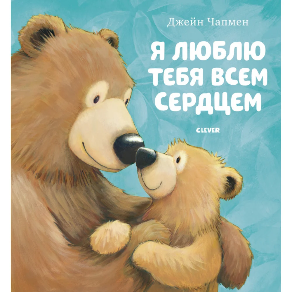 Книжки-картинки. Я люблю тебя всем сердцем Книжки-картинки. Я люблю тебя всем сердцем
