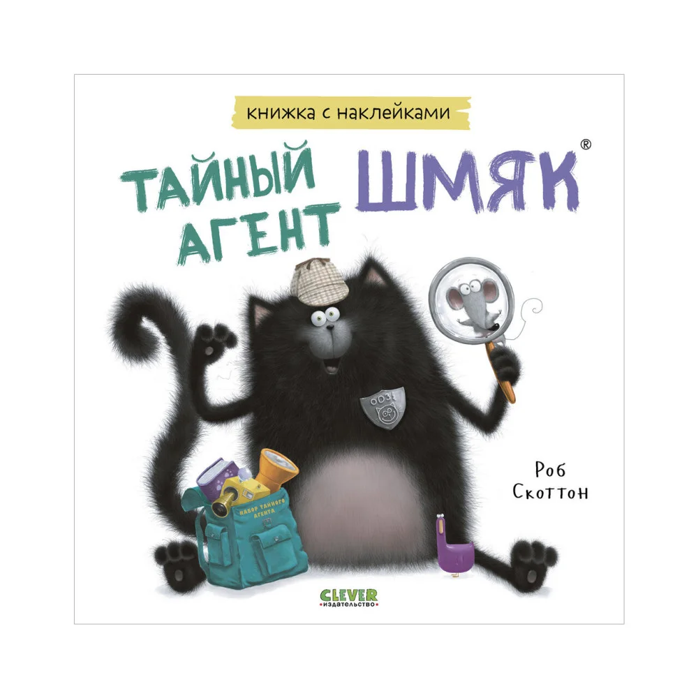 Книжки-картинки с наклейками. Тайный агент Шмяк. Книжки-картинки с наклейками. Тайный агент Шмяк.