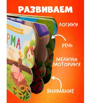 Книжка с окошками. Ферма