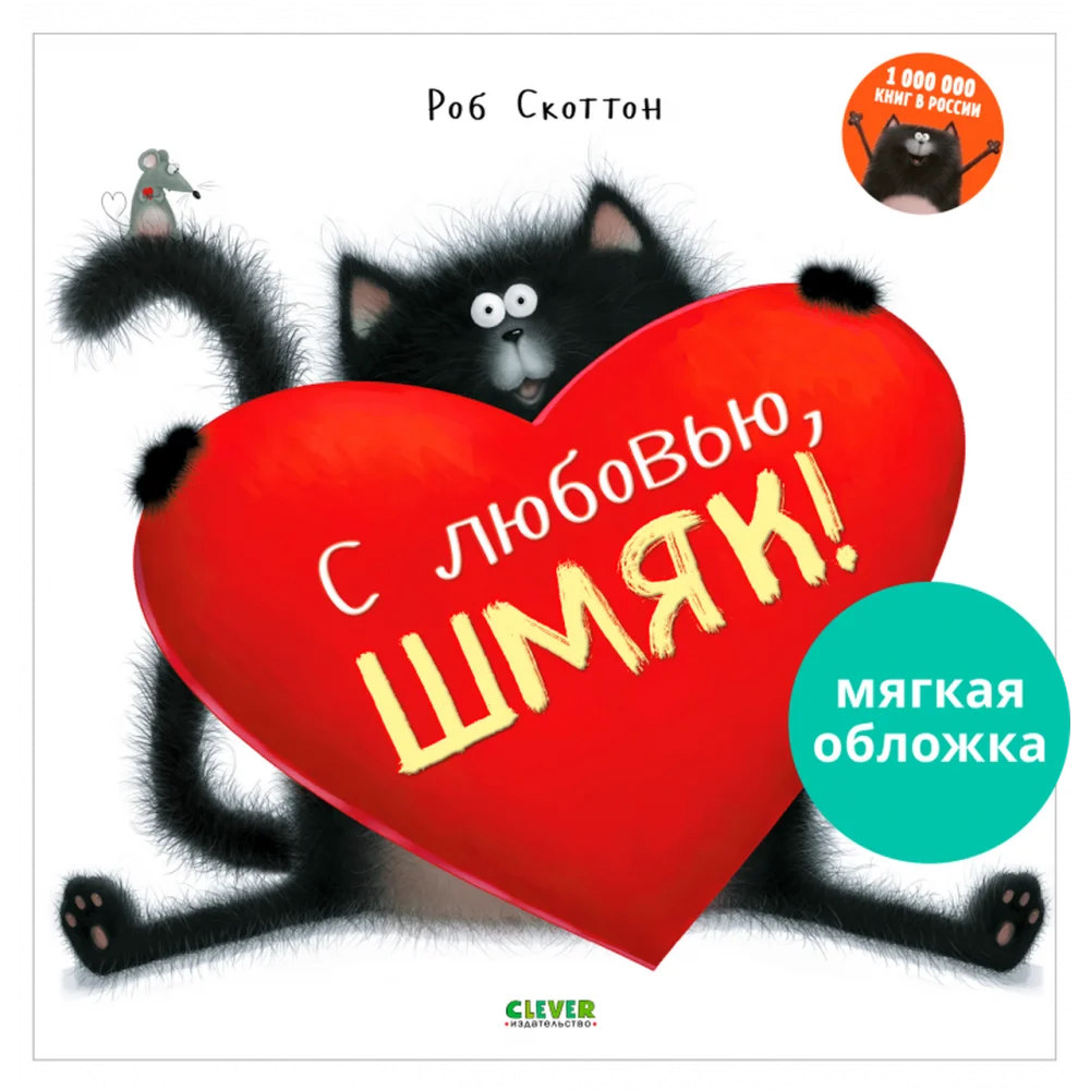 Книжки-картинки (мягкая обложка). С любовью, Шмяк! Книжки-картинки (мягкая обложка). С любовью, Шмяк!
