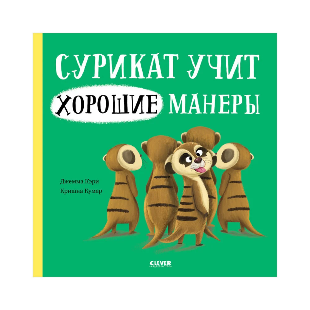 Книжки-картинки. Сурикат учит хорошие манеры Книжки-картинки. Сурикат учит хорошие манеры