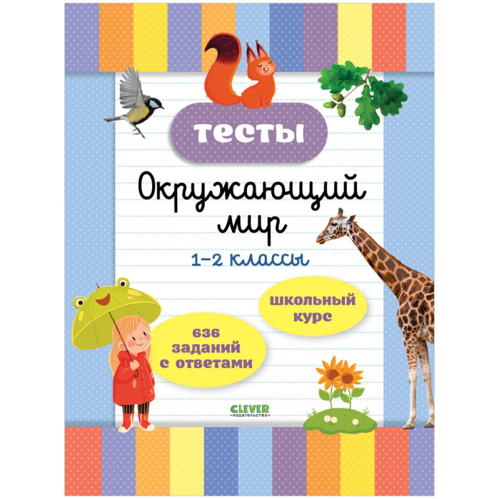 Начальная школа. Тесты. Окружающий мир. 1-2 классы Начальная школа. Тесты. Окружающий мир. 1-2 классы