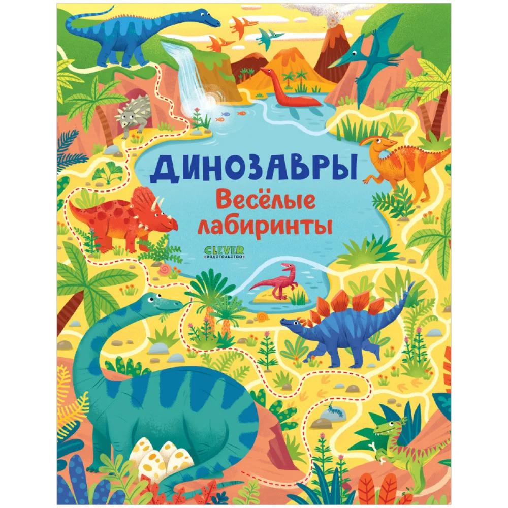 Динозавры. Весёлые лабиринты Динозавры. Весёлые лабиринты