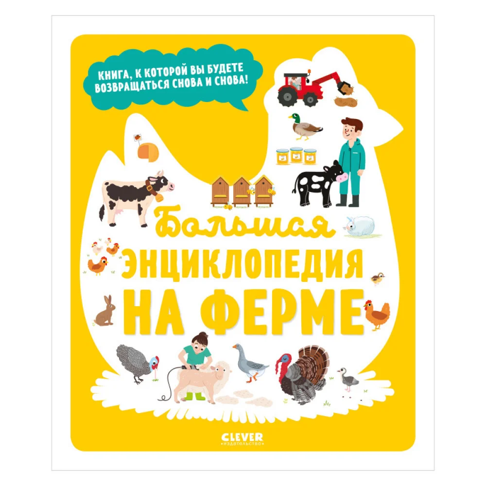 Энциклопедия в картинках. На ферме Энциклопедия в картинках. На ферме