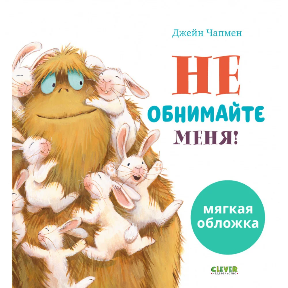 Книжки-картинки (мягкая обложка). Не обнимайте меня! Книжки-картинки (мягкая обложка). Не обнимайте меня!