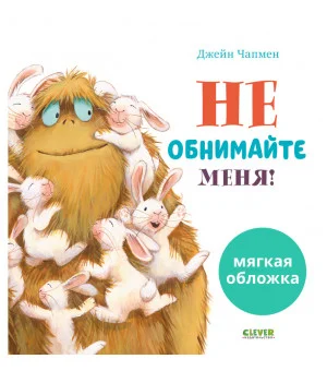 Книжки-картинки (мягкая обложка). Не обнимайте меня!