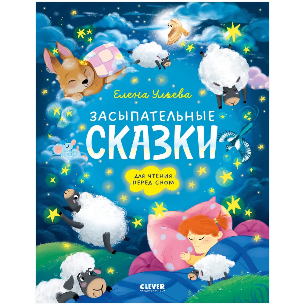 Сонные сказки для малышей. Засыпательные сказки для чтения перед сном Сонные сказки для малышей. Засыпательные сказки для чтения перед сном