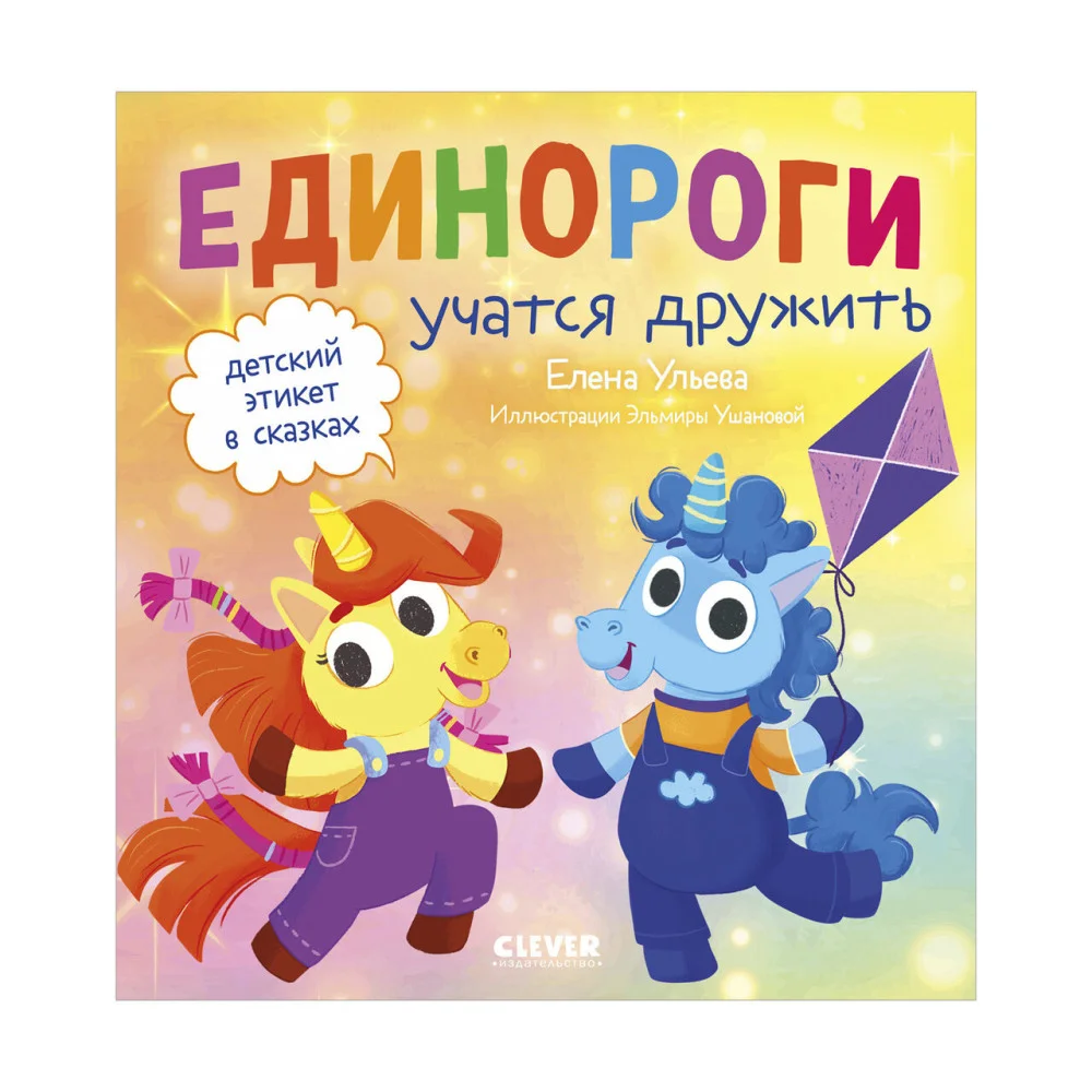 Детский этикет в сказках. Единороги учатся дружить