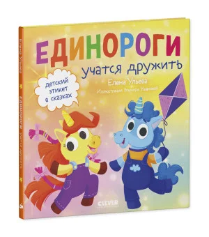 Детский этикет в сказках. Единороги учатся дружить
