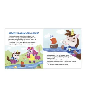 Детский этикет в сказках. Единороги учатся дружить