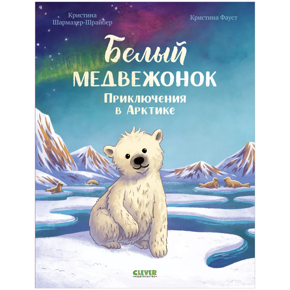Удивительные животные. Белый медвежонок. Приключения в Арктике Удивительные животные. Белый медвежонок. Приключения в Арктике