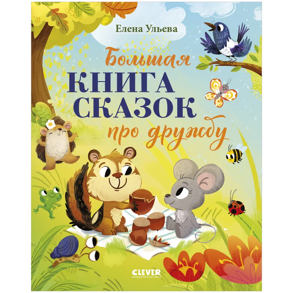 Большая сказочная серия. Большая книга сказок про дружбу Большая сказочная серия. Большая книга сказок про дружбу