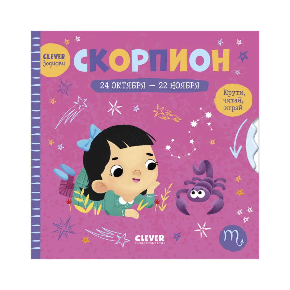 Clever-зодиаки. Скорпион Clever-зодиаки. Скорпион