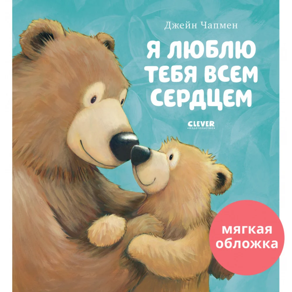 Книжки-картинки (мягкая обложка). Я люблю тебя всем сердцем Книжки-картинки (мягкая обложка). Я люблю тебя всем сердцем