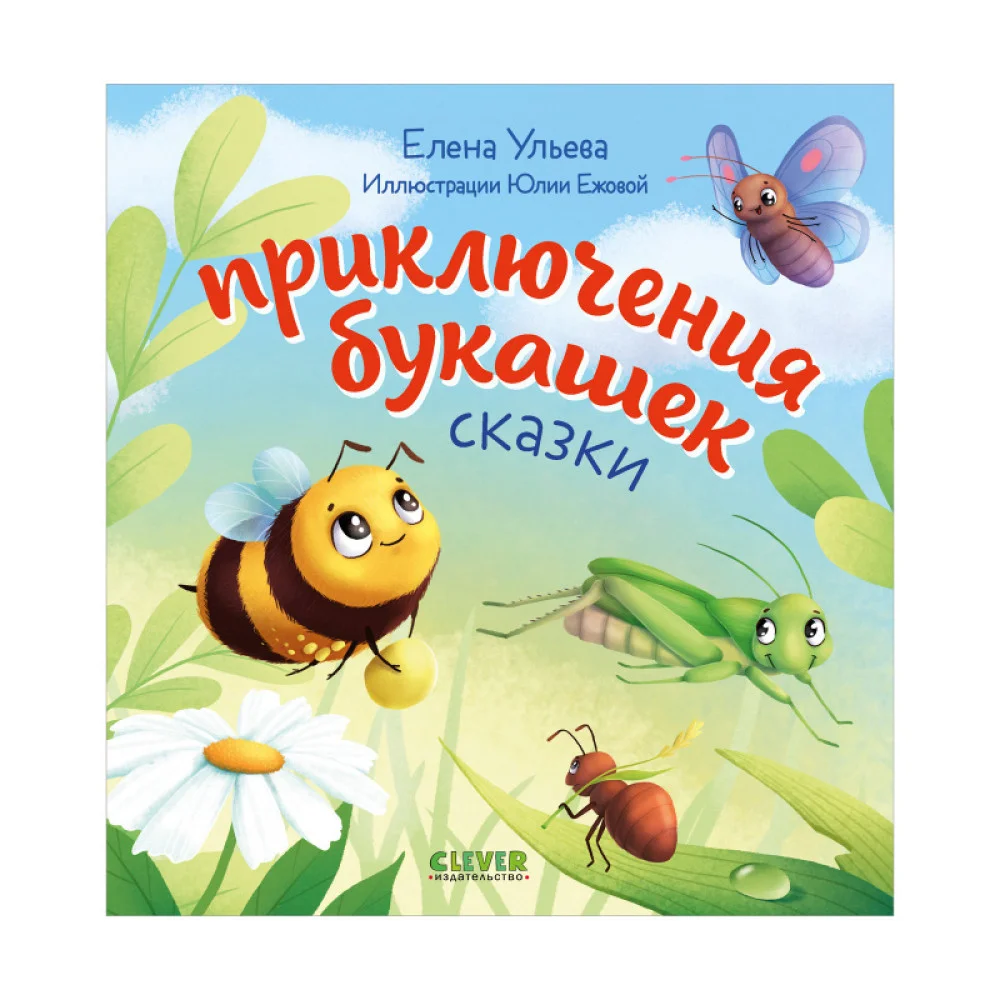 Любознательный малыш. Приключения букашек Любознательный малыш. Приключения букашек