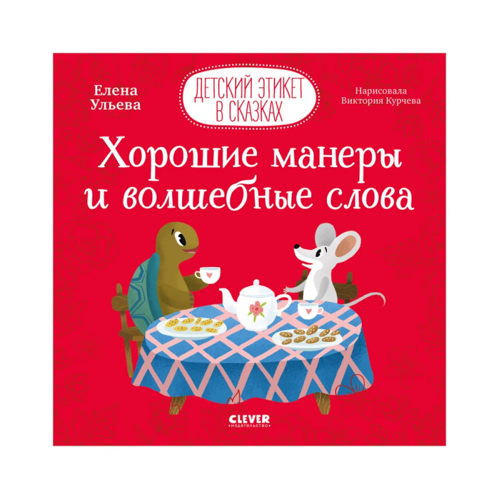 Хорошие манеры и волшебные слова Хорошие манеры и волшебные слова