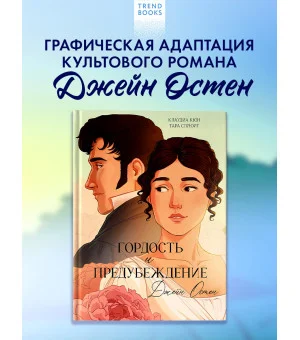 Графические романы. Гордость и Предубеждение