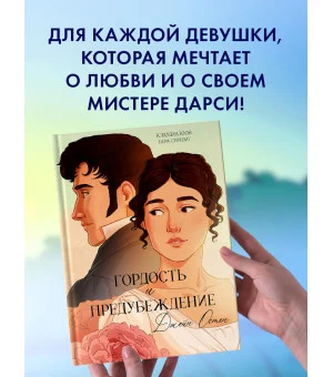 Графические романы. Гордость и Предубеждение