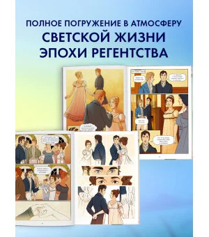Графические романы. Гордость и Предубеждение