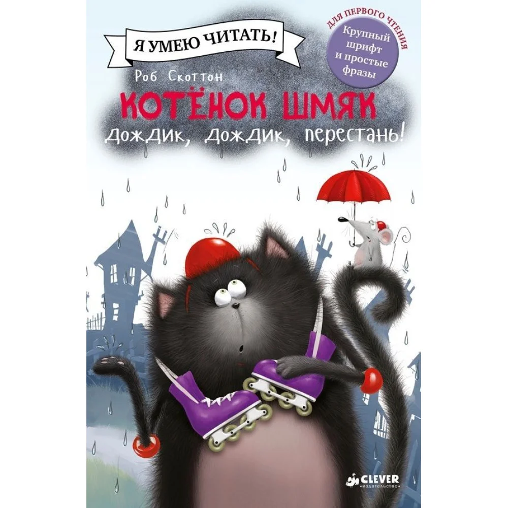 Котёнок Шмяк: Дождик, дождик, перестань! Котёнок Шмяк: Дождик, дождик, перестань!