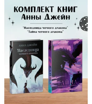 Комплект книг Анны Джейн «Наследница черного дракона», «Тайна черного дракона»