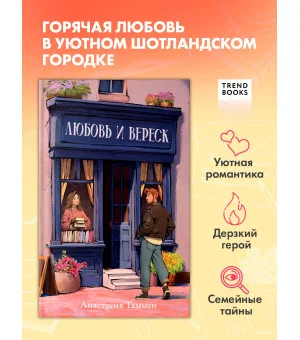 Уютная романтика Анастасии Таммен. Любовь и вереск