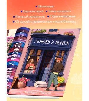 Уютная романтика Анастасии Таммен. Любовь и вереск